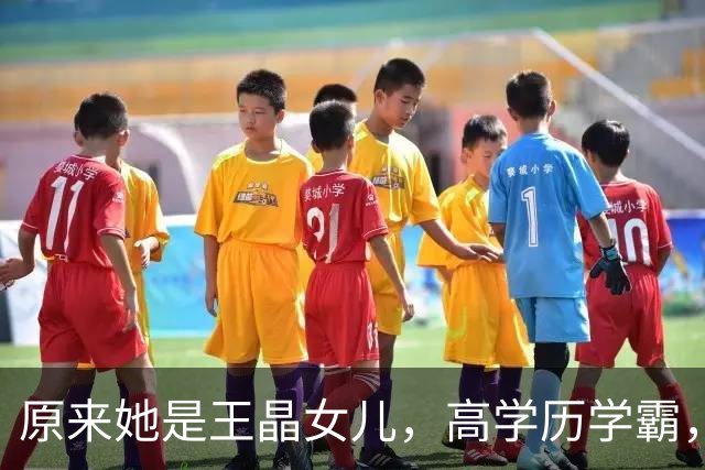 原来她是王晶女儿，高学历学霸，身材傲人女人味十足，36岁没结婚