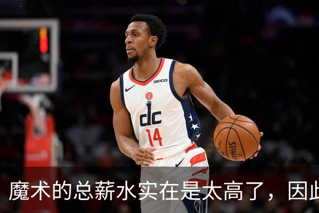 魔术的总薪水实在是太高了，因此他们无法与后场新星立刻续约？