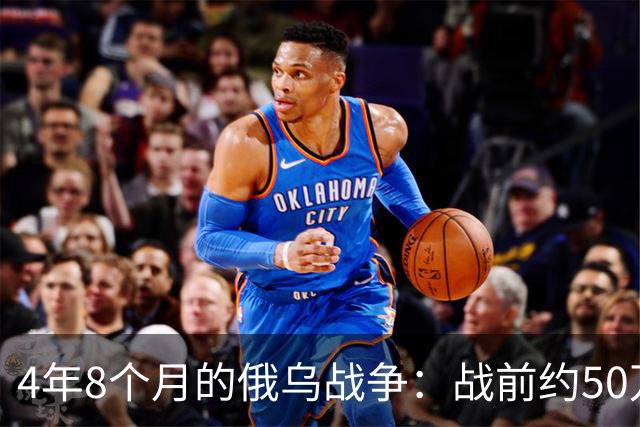 4年8个月的俄乌战争：战前约50万俄精锐骨干基本被打光